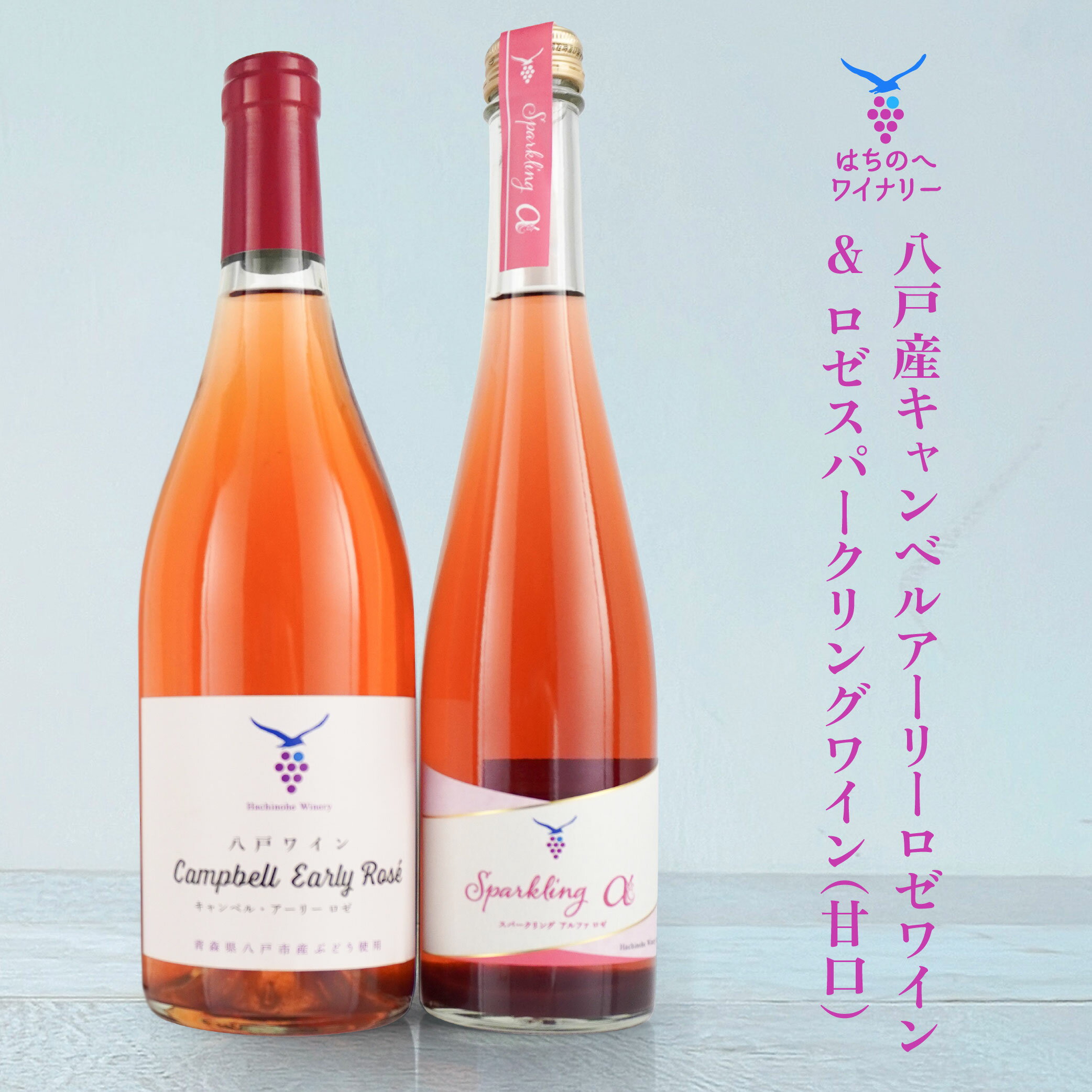 【ふるさと納税】八戸産キャンベルアーリーロゼワイン 750ml ＆ ロゼスパークリングワイン 甘口 500ml 計2本 ワイン ロゼワイン スパークリングワイン ワインセット 飲み比べ お酒 酒 アルコール 晩酌 青森県 八戸市 送料無料