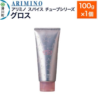 ふるさと納税 滑川町 アリミノスパイスチューブシリーズ【グロス】100g×1個|19_sss-062201