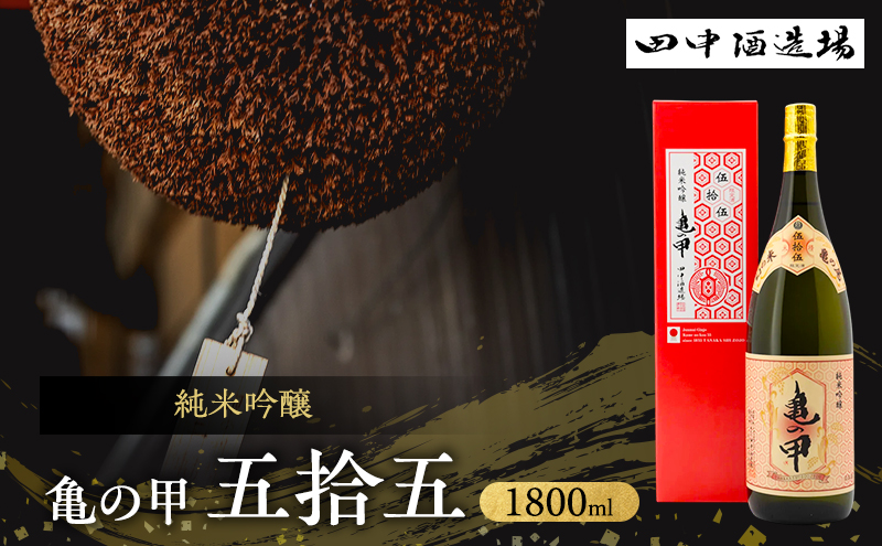 純米吟醸 亀の甲 五拾五 1800ml