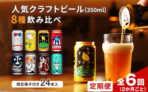 【定期便・全6回（2ヵ月ごと）】よなよなエールと人気のクラフトビール(お酒) 8種飲み比べ 350ml×24本 | クラフトビール 地ビール 缶ビール 詰合せ セット IPA インディアペールエール よなよな 酒 アルコール