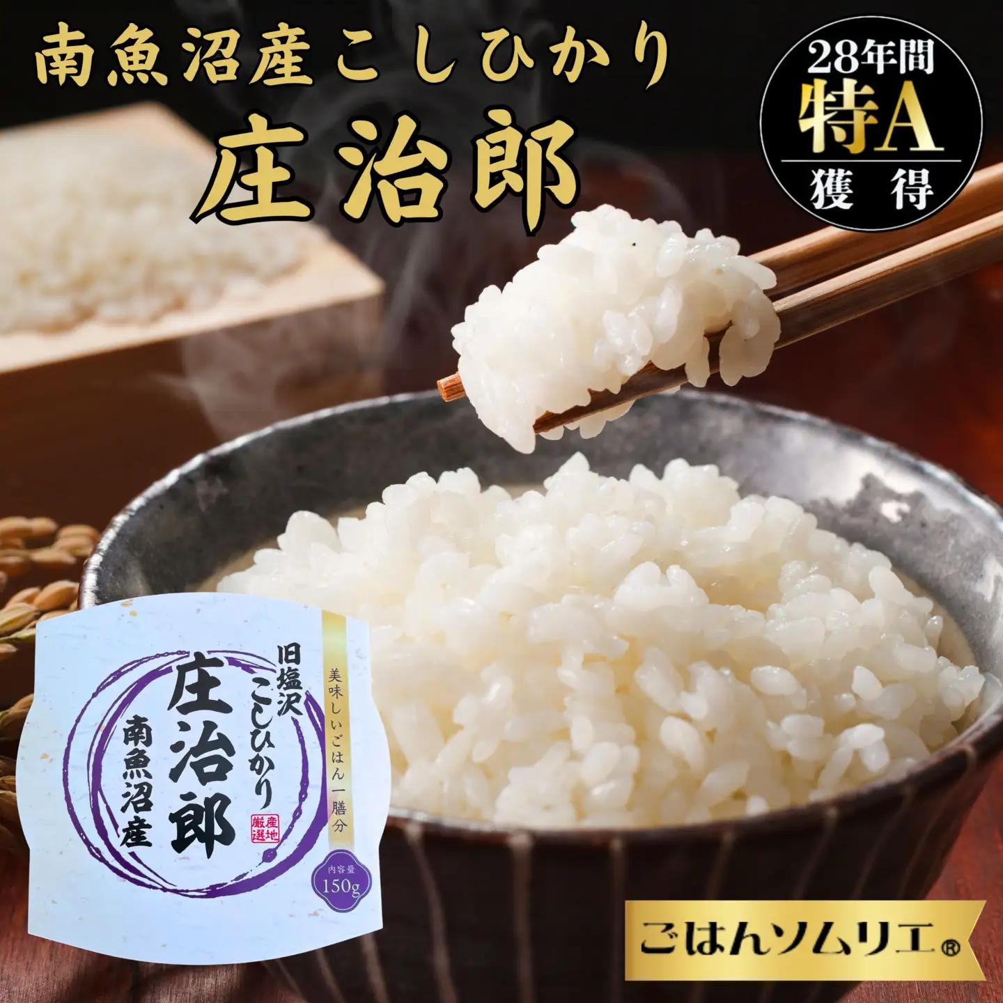 パックごはん　150ｇ×20個【簡易包装】ごはんソムリエの南魚沼産コシヒカリ 100%塩沢産『庄治郎』