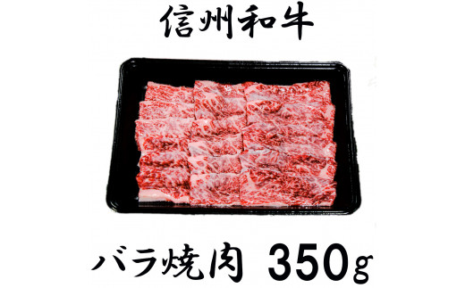 清水牧場の牛肉　和牛　信州プレミアム牛　バラ　焼肉　350ｇ