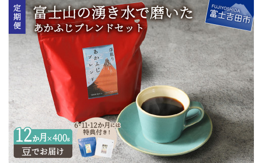 メール便発送「あかふじブレンド　2個セット」　富士山の湧き水で磨いた スペシャルティコーヒー定期便（豆400g）12ヶ月