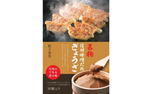 これぞ餃子の解。濃厚みそダレで、餃子は『ご馳走』になる。 【定期便】 30個×6回｜定期便 餃子 冷凍餃子 ギョウザ ぎょうざ 味噌ダレ みそダレ 秘伝のタレ 濃厚 中華 にんにく 豚肉 キャベツ 肉汁 信州味噌 ジューシー 経木 長野県 塩尻市