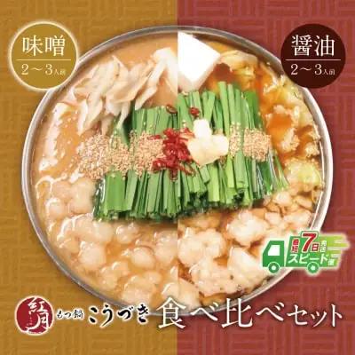 Z64-09 寄附額改定↓↓ こうづき もつ鍋(白味噌・醤油)食べ比べ もつ鍋