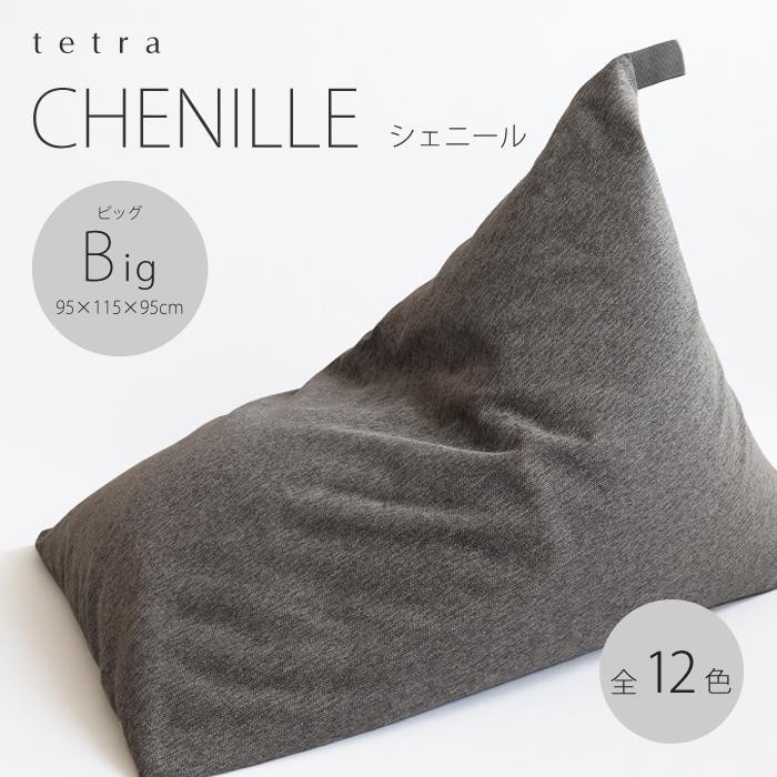 
            【大東寝具】tetra シェニール（ビッグサイズ）【ビーズクッション座椅子】［ 京都 寝具 老舗 クッション 人気 おすすめ くつろぎ 寝ごこち お取り寄せ 通販 送料無料 ふるさと納税 ］
          