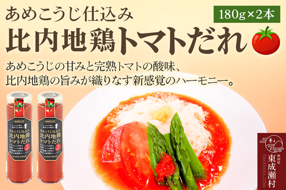 タレ あめこうじ仕込み比内地鶏トマトだれ 180g 2本 セット [あめのこうじ 完熟 トマト 比内地鶏 旨み たれ 美味 おいしい 秋田県 東成瀬村]