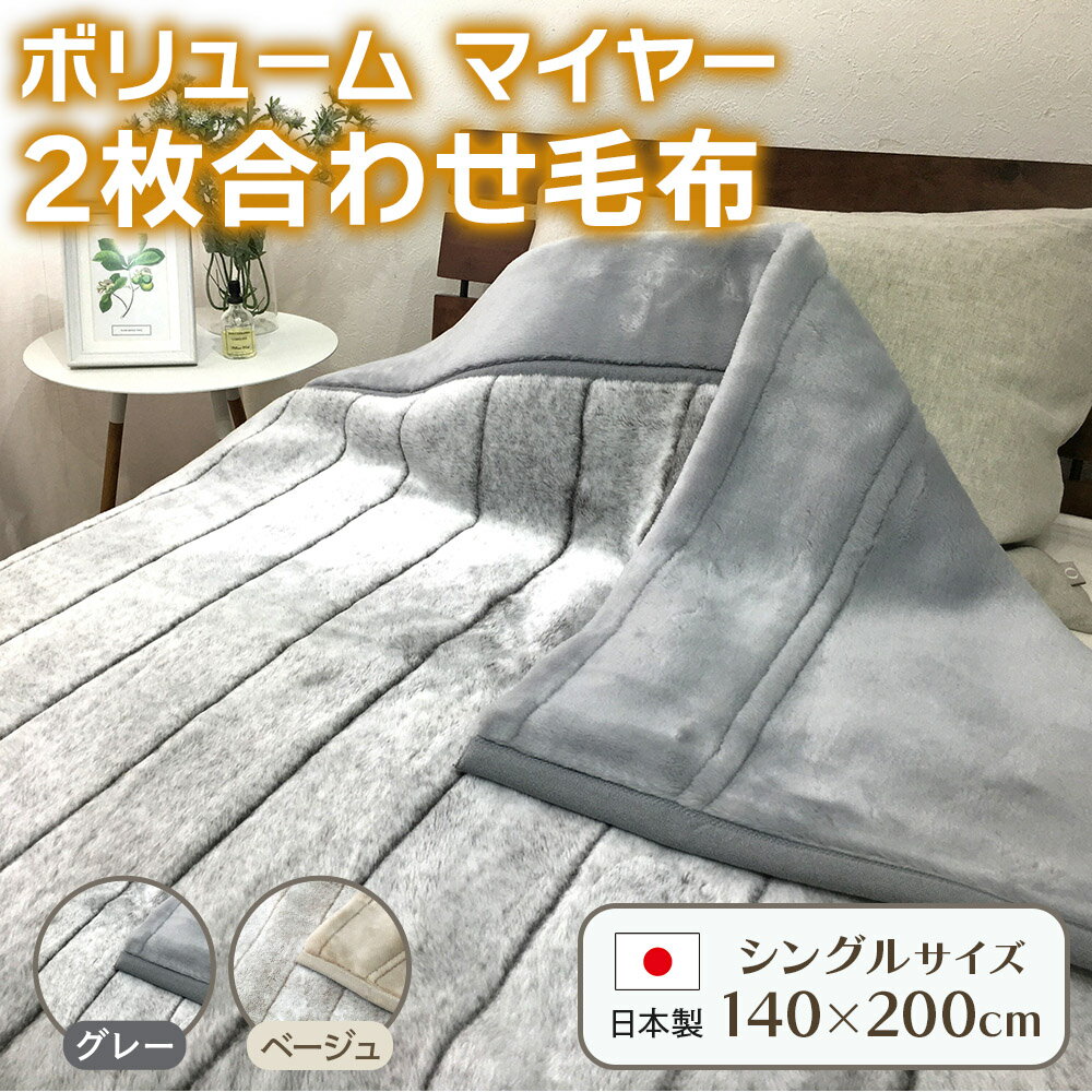 【ふるさと納税】ボリューム マイヤー2枚合わせ毛布 シングル｜国産 日本製 毛布 子供 吸水 ブランケット 快眠 快適 寝具 布団 ベッド 睡眠 防寒 寒さ対策 節電対策 泉州 毛布のまち 泉大津市産　 [4788-4790]