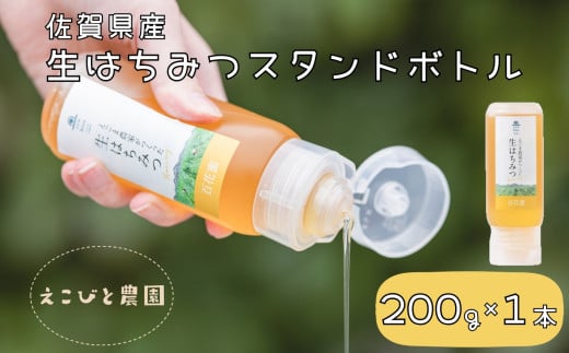 佐賀県産生はちみつスタンドボトル200g［A0080-0006］