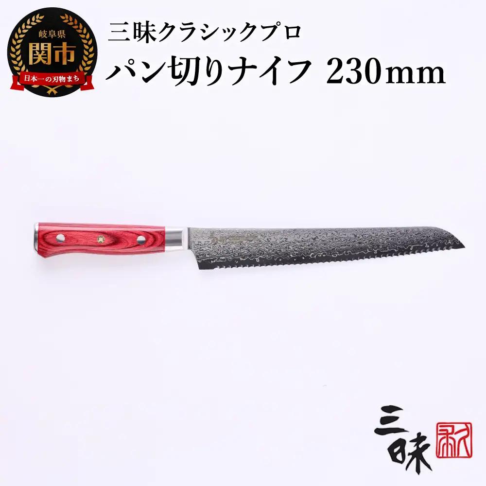 H77-16 三昧 クラシック プロ 紅蓮 パン切り包丁 230mm