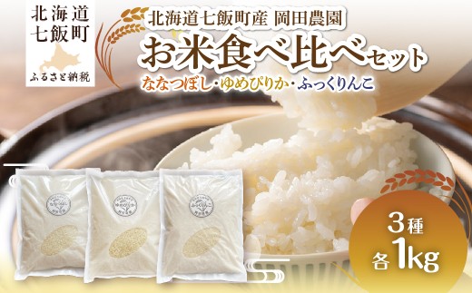 （令和8年産）米1kｇ×3（ななつぼし、ゆめぴりか、ふっくりんこ） 【 ふるさと納税 人気 おすすめ ランキング ななつぼし ゆめぴりか ふっくりんこ お米 米 白米 精米 食べ比べ ごはん ご飯 北海道産 北海道 七飯町 送料無料 】 NAZ024