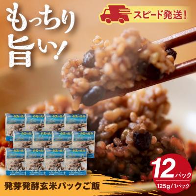 ふるさと納税 糸島市 発芽発酵玄米パックご飯 125g×12パック 糸島市産[AGR006]