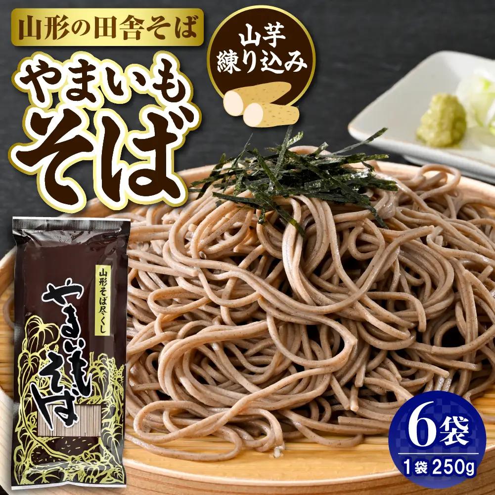やまいもそば 250g×6袋 山芋 練り込み そば 乾麺