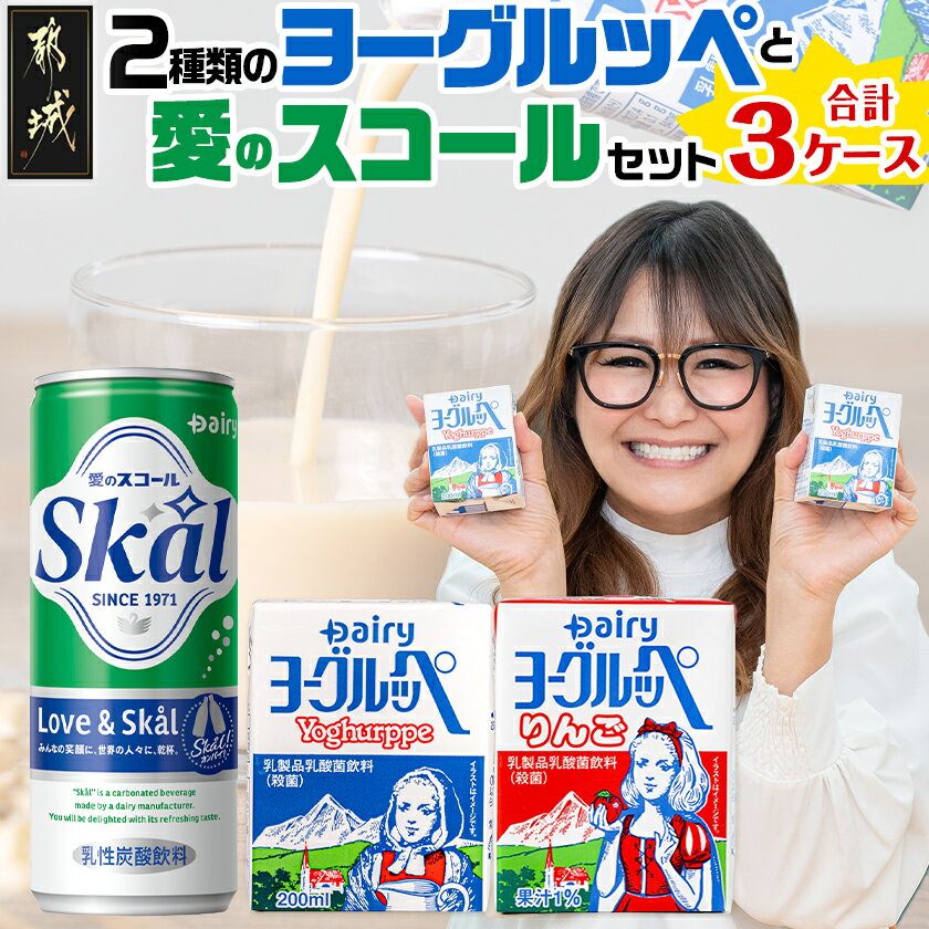 2種類のヨーグルッペと愛のスコールセット - ジュース 詰め合わせ 紙パック 缶ジュース 乳酸菌飲料 飲み物 ドリンク 飲みきりサイズ 手土産 炭酸飲料 送料無料 14-2301 【宮崎県都城市は令和4年度ふるさと納税日本一！】