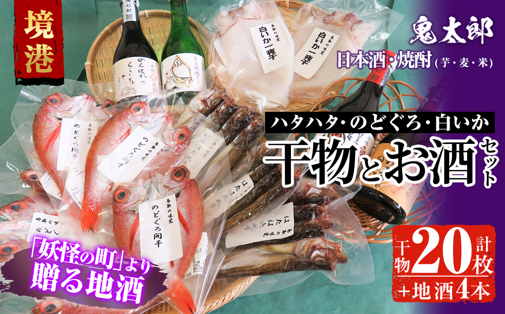 ＜6～8月配送不可＞ぜいたく干物セットと鬼太郎焼酎・鬼太郎日本酒(干物20枚・お酒4本)【sm-BG003】【1banchi】