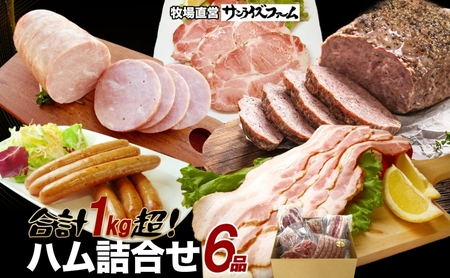 1Kg保証ハムセット 6品 極粗挽きポークハム 肩ロースペッパースモークハム ベーコンブロック ポークハム お楽しみミートローフ お楽しみウィンナー 国産 自家製 豚肉 肉厚 ブロック ハム ベーコン 冷凍 送料無料 サンライズファーム 千葉県 香取市 KTRAJ021