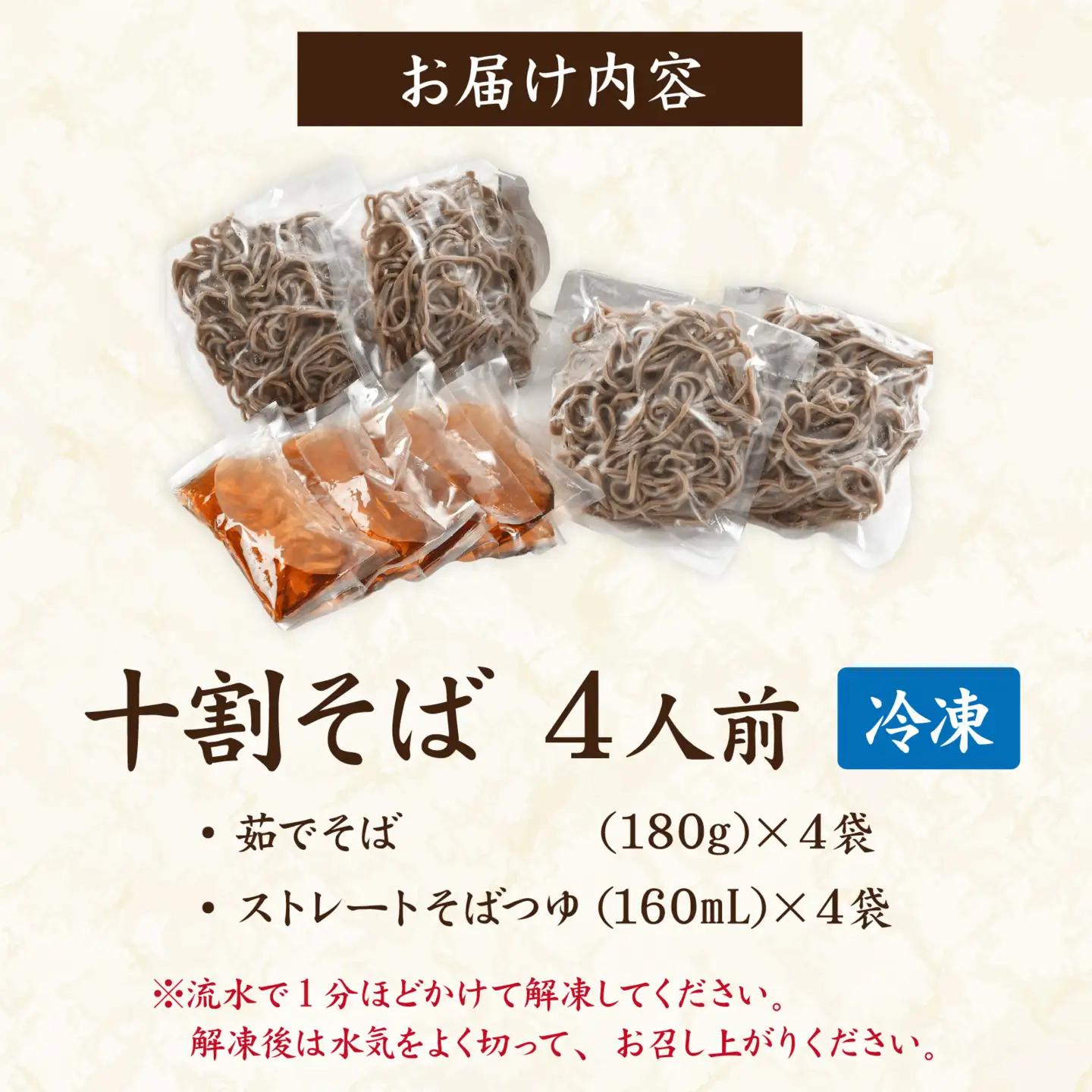 【流水解凍】茹でたて十割そば＜冷凍＞ 4人前
