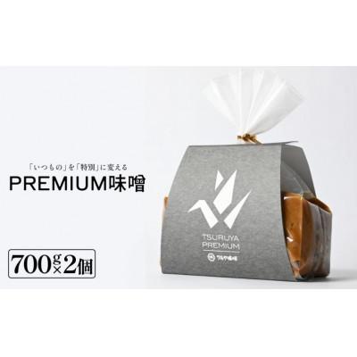 ふるさと納税 氷見市 PREMIUM味噌 700g×2個 グルテンフリー 富山県