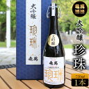 【ふるさと納税】酒 熊本 大吟醸 珍珠 720ml 亀萬酒造合資会社《30日以内に出荷予定(土日祝除く)》 熊本県 葦北郡 津奈木町 送料無料 亀萬酒造合資会社