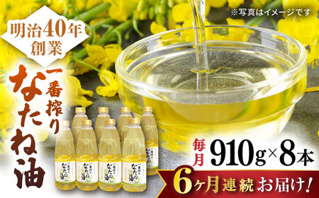 【6回定期便】一番搾りなたね油 910g×8本【山下製油】 [NBE120] なたね油 なたね油 なたね油 なたね油 なたね油 なたね油