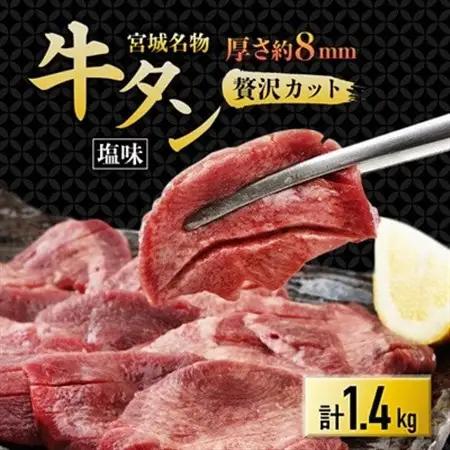 仙台 宮城名物 牛たん 塩味 350g×4パック 計1.4kg_肉 牛タン 牛肉 うし ビーフ_【配送不可地域：離島】【1488170】