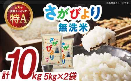 令和6年産 さがびより 無洗米 白米 計10kg（5kg×2袋） / 佐賀県 / 株式会社森光商店 [41ACBW004]