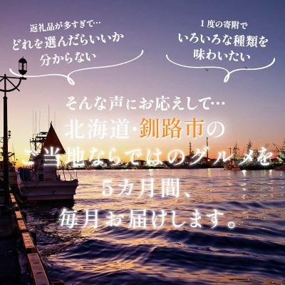 ふるさと納税 釧路市 【全5回連続定期便】食べて応援!釧路市の味を毎月お届け! 北海道 ご当地グルメ F4F-7805 |  | 01