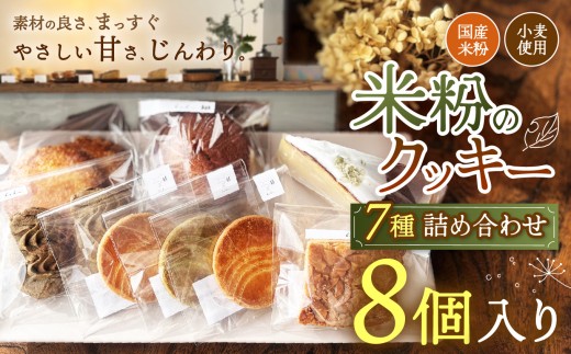 国産米粉・小麦を使用した焼き菓子セット 7種類（8個入り）| 国産 米粉 小麦 クッキー フィナンシェ バターケーキ 焼き菓子 洋菓子 スイーツ デザート 詰め合わせ 素焚糖 サトウキビ 甘い 香り よつ葉バター 素材本来 シンプル 安心 安全 おいしい からだにやさしい ご褒美 ギフト 手土産 素朴 丁寧 兵庫県 上郡町