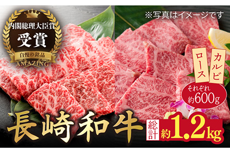 長崎和牛 ロース・カルビ 焼肉用食べ比べ1200g(600g×2)【萩原食肉産業有限会社】[KAD141]/ 長崎 平戸 肉 牛 牛肉 黒毛和牛 和牛 焼肉 ロース カルビ 冷蔵 定期便