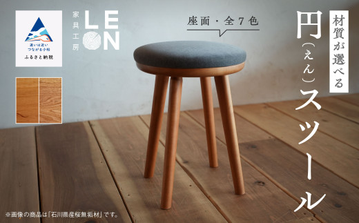 インテリア 家具 椅子 いす《選べる2種の材質と７色の座面カラー》無垢材円スツール 石川県産桜無垢材／コバルトブルー（青色） 一人暮らし ひとり暮らし 新生活 石川県 小松市