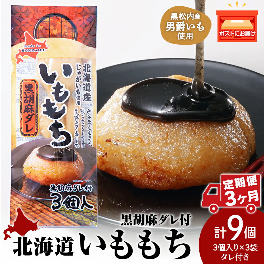 【ふるさと納税】【3ヵ月定期便】いももち3食 黒胡麻 3パック☆常温 郷土料理 芋 芋団子 ジャガイモ 餅 北海道産 惣菜 おやつ 美味しい定期便 北海道ふるさと納税 ふるさと納税 北海道 黒松内町 通販 ギフト 贈答品 贈り物