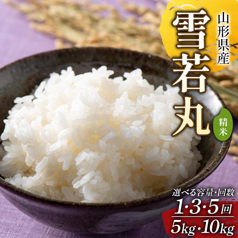 【ふるさと納税】 令和7年度 山形県産 雪若丸 精米【選べる容量 5kg/10kg(5kg×2)】【選べる回数 1回/3回/6回】 F2Y-6791var