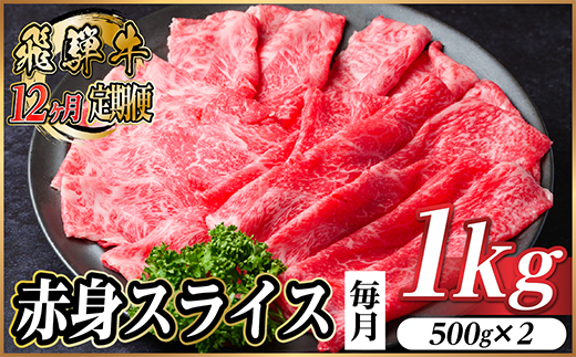 【毎月定期便】飛騨牛 厳選赤身スライス 1kg　(すき焼き・しゃぶしゃぶ用) 黒毛和牛全12回【配送不可地域：離島】