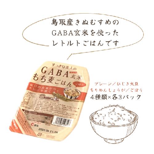 GABA玄米もち麦パックごはん 4種類×各2 計12パック 鳥取産きぬむすめ JAアスパル 0589 