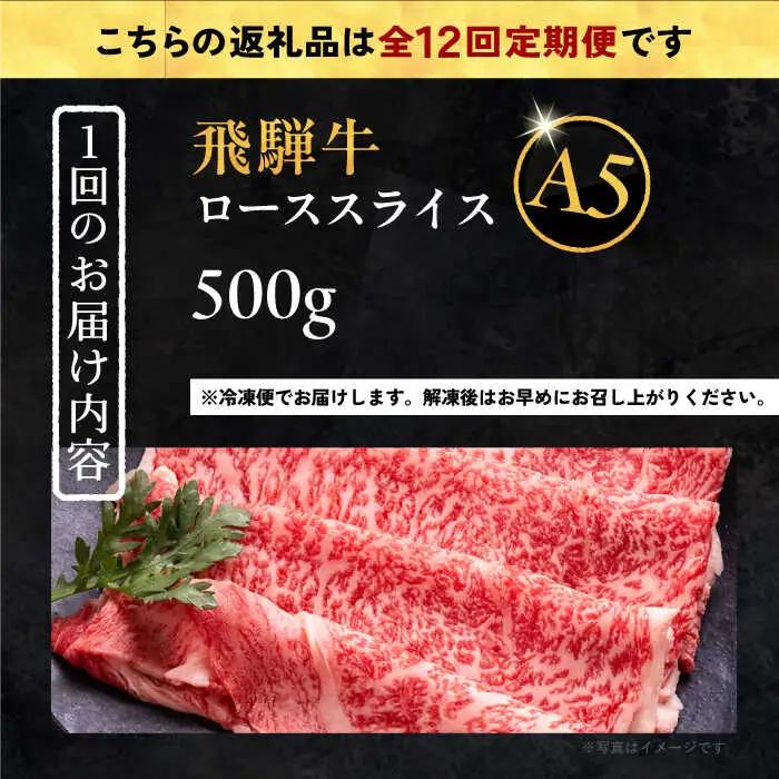【12回定期便】 飛騨牛 ローススライス A5ランク 1パック (500g) しゃぶしゃぶ・すき焼き / 恵那市 / 岩島屋 [AUAJ038]