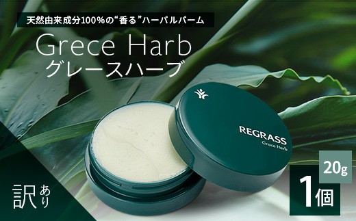 
            【訳あり】天然由来成分100％の“香る”ハーバルバーム 20g 1個 グレースハーブ | ハーバル バーム 天然成分 ハーブ アロマ ケミカルフリー ボディケア フェイスケア 全身 保湿 潤い 素肌 独自製法 高濃度植物エキス ゼラニウム イランイラン シダーウッド 手づくり ハンドメイド 鹿児島県 南大隅町 ベースシー ボタニカルファクトリー BM710
          
