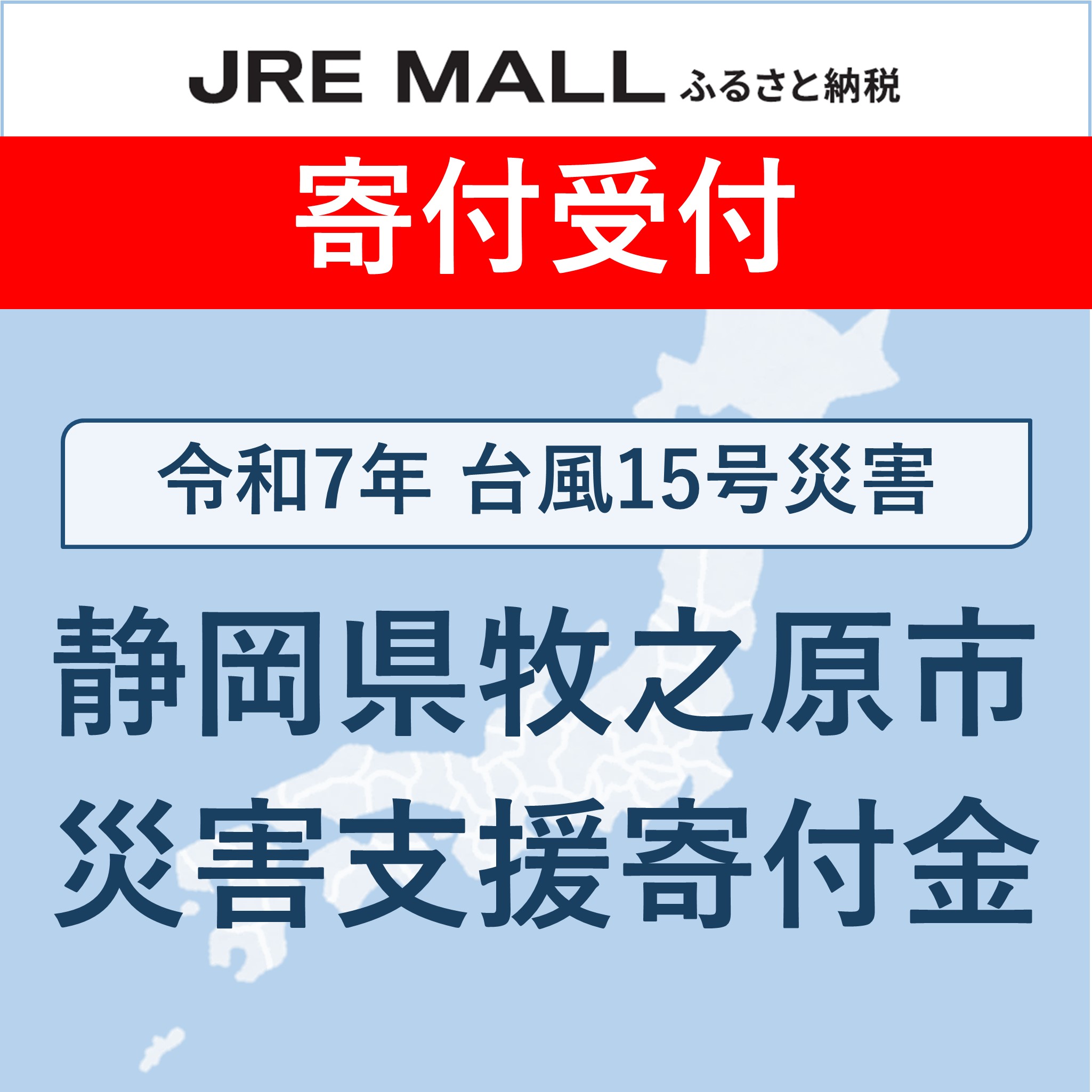 令和7年台風15号災害【災害支援寄付対象】