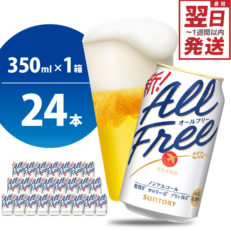 ノンアルコール ビール  オールフリー 350ml × 24本 【サントリービール】群馬 県 千代田町 ＜天然水のビール工場＞ ch016-016rr