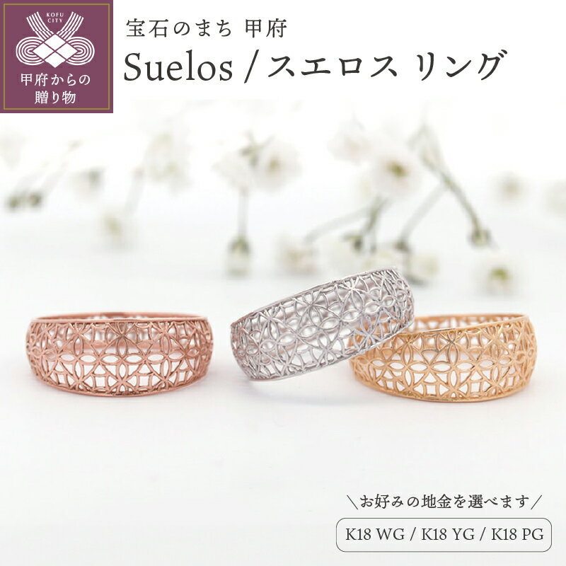 【ふるさと納税】 リング 指輪 ジュエリー レディース アクセサリー 選べる 地金 K18 ホワイトゴールド イエローゴールド ピンクゴールド スエロス シンプル ギフト プレゼント ジュエリーBOX付 保証書付 k074-079