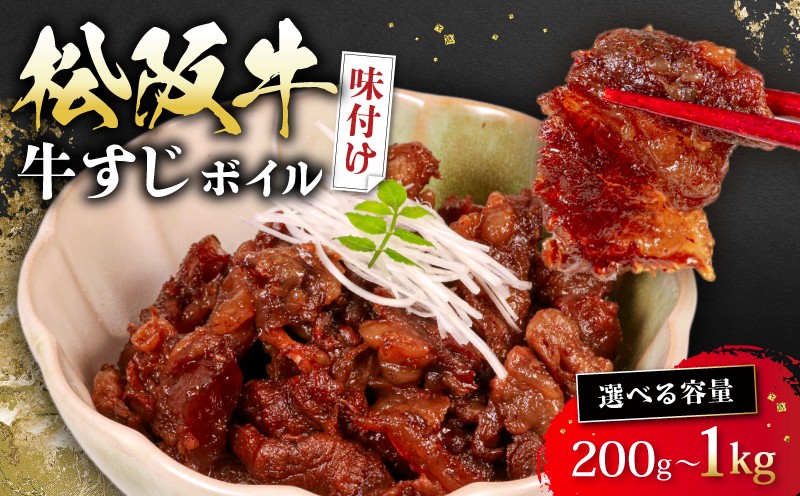 
            選べる 容量 松阪牛 牛すじ 味付け 200g ~ 1kg ボイル 冷凍 小分け 松阪 牛肉 ブランド牛 高級 和牛 国産牛 松阪牛 松坂牛 おすすめ 人気 自家牧場 濃厚 やみつき 簡単調理 アレンジ 酒 お酒 に合う つまみ おつまみ 三重県 松阪市 松阪 松坂 伊勢志摩 伊勢 志摩 老舗 
          