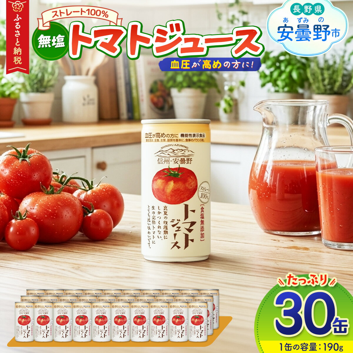 【ふるさと納税】 信州・安曇野トマトジュース（無塩）【数量限定】 【飲料 トマト リコピン ジュース フレッシュ 自然の恵み 健康 飲みきりサイズ 長野県 安曇野市 信州】