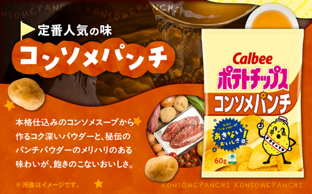 【 期間限定 特別価格 】 カルビー ポテトチップス 【 コンソメパンチ 】 12袋 K194-002_05 ポテチ チップス 菓子 お菓子 スナック スナック菓子 おやつ おかし じゃがいも コンソ