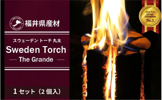
1242 福井県産スギ材　スウェーデントーチ（丸太タイプ2本セット） 【 杉材 スギ材 スウェーデン 丸太 セット 木材 トーチ アウトドア 焚火 キャンプ 焚付剤 芳香 】
