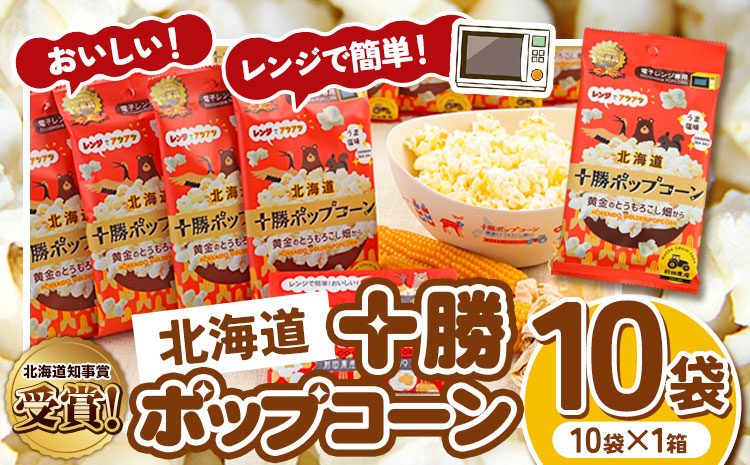 北海道十勝 前田農産黄金のとうもろこし電子レンジ専用「十勝ポップコーン」 10袋 有限会社 十勝太陽ファーム《60日以内に順次出荷(土日祝除く)》 北海道 本別町 送料無料 お菓子 ポップコーン