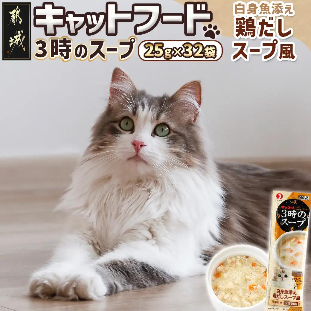 《キャットフード》3時のスープ 白身魚添え 鶏だしスープ風※ポスト投函_LE-3309_(都城市) キャットフード 白身魚添え 鶏だしスープ風 南九州産鶏肉 スープタイプ スリムパウチ 水分補給 白身魚