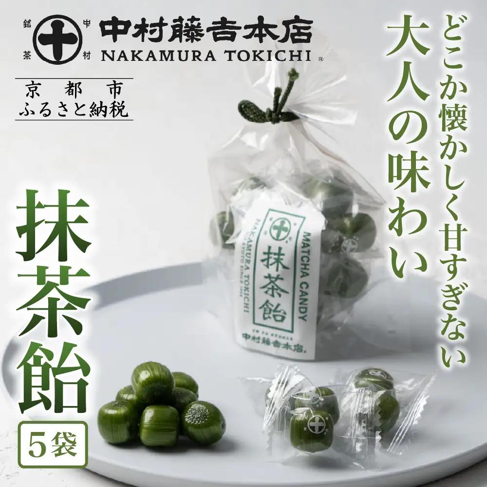 【中村藤吉本店】抹茶飴(5袋)｜京都 老舗 お茶処 有名店 飴 人気セット