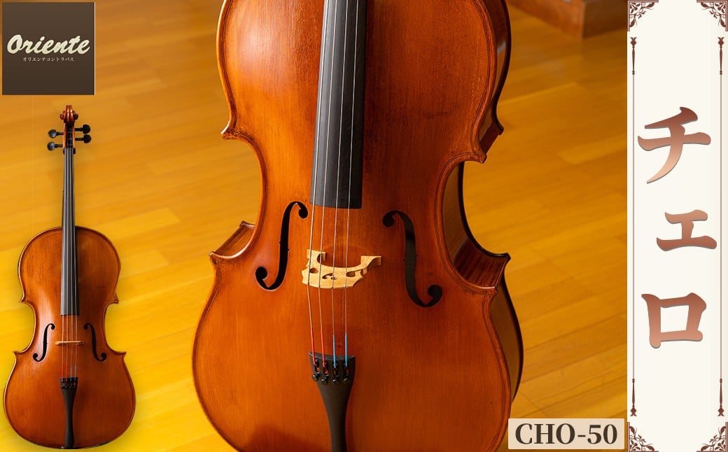 
            チェロ CHO-50【uj-BM001-B】【ヒガシ絃楽器製作所】
          
