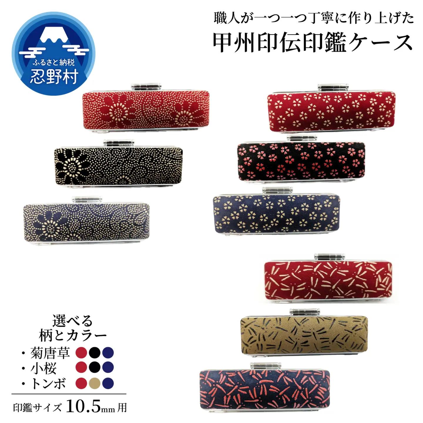 甲州印伝印鑑ケース　10.5mm用