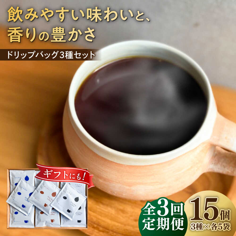 【ふるさと納税】【3回定期便】コーヒー ドリップバッグ コーヒー3種のブレンド 15個入り （かろやかあじわいふかみ） 珈琲 ドリップ 焙煎 コーヒー 人気 ギフト セット 手土産 スペシャルティコーヒー 高品質 飲み比べ アソート 定期便 岐阜市 / cafe旅人の木[ANGI002]