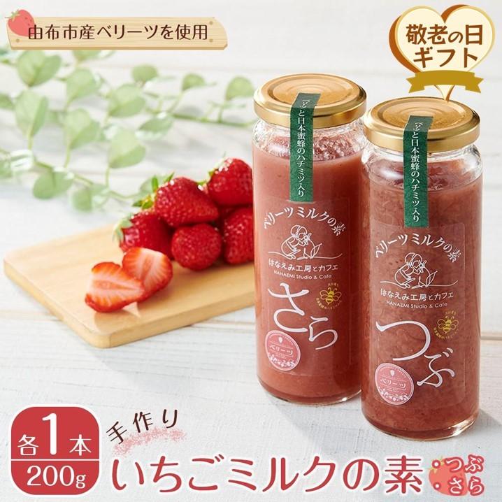 【ふるさと納税】【敬老の日】＜由布市産ベリーツを使用＞手作り いちごミルクの素 2本（つぶ・さら 200g×各1本）【はなえみ工房】 | 苺 イチゴ ソース 手軽 シロップ 牛乳 フルーツソース 味変 グルメ ドリンク お取り寄せ おすすめ 送料無料 由布院 湯布院 ゆふいん